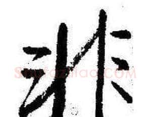 非字启功毛笔行书书法写法,摘自临苏轼诗文帖