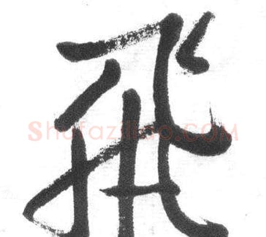 飛字启功毛笔行书书法写法,摘自临八大山人荷上花歌帖