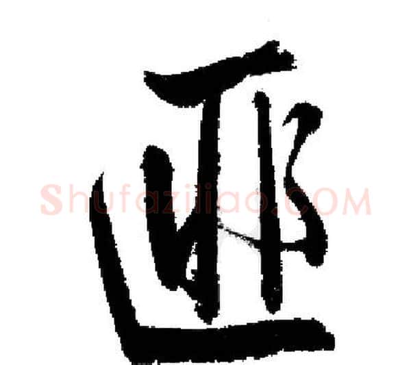 匪字启功毛笔行书书法写法,摘自启功毛笔行书书法作品