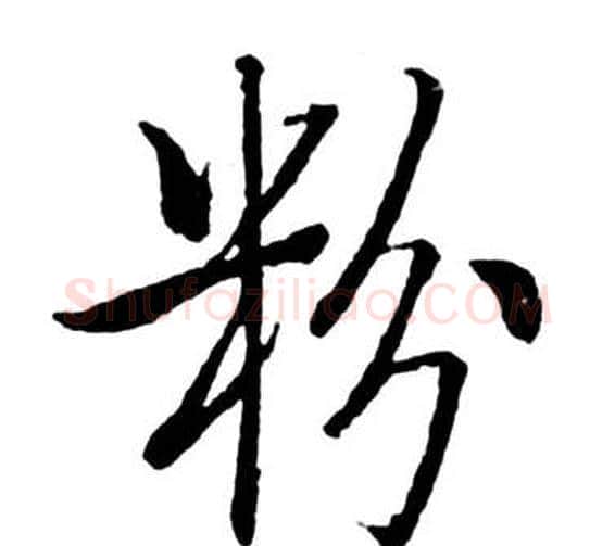粉字启功毛笔行书书法写法,摘自宝界双桥记