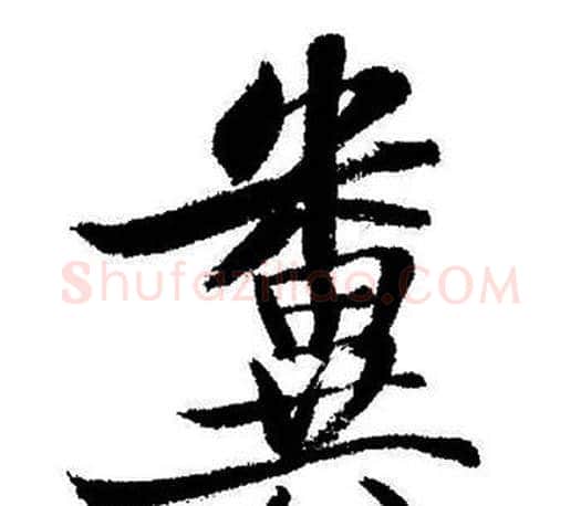 粪字启功毛笔行书书法写法,摘自启功毛笔行书书法作品