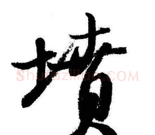 憤字启功毛笔行书书法写法,摘自启功毛笔行书书法作品