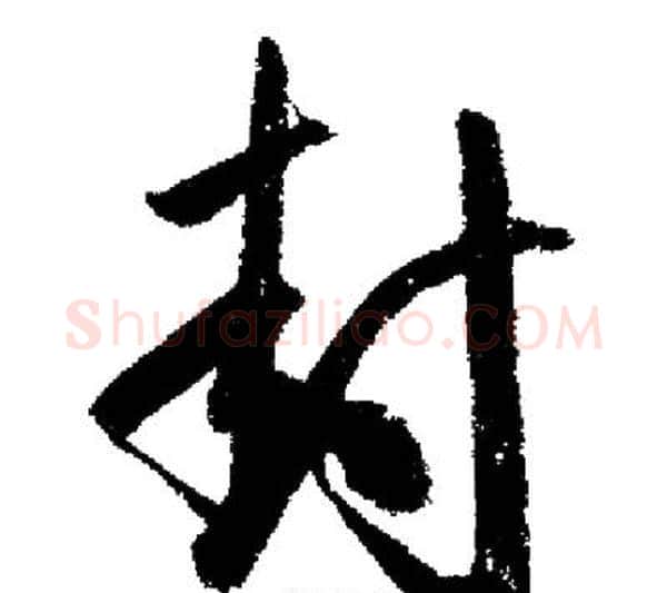 封字启功毛笔行书书法写法,摘自启功毛笔行书书法作品