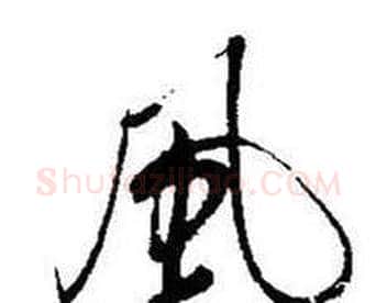 風字启功毛笔行书书法写法,摘自题画诗