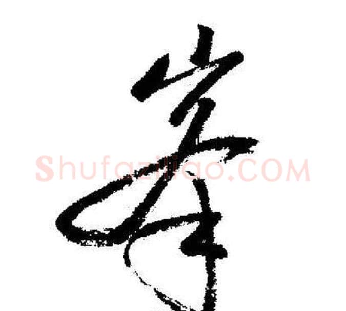 峯字启功毛笔行书书法写法,摘自启功毛笔行书书法作品