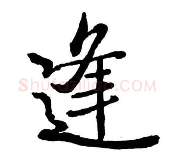 逢字启功毛笔行书书法写法,摘自宝界双桥记