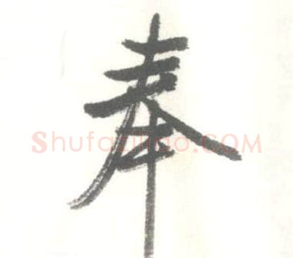 奉字启功毛笔行书书法写法,摘自临苏轼手札
