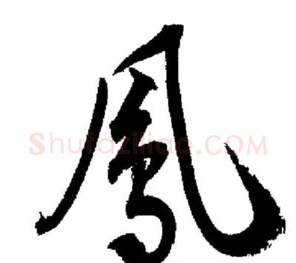 鳳字启功毛笔行书书法写法,摘自启功毛笔行书书法作品