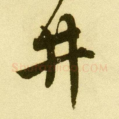 井毛笔行书写法,摘自明唐寅落花诗册