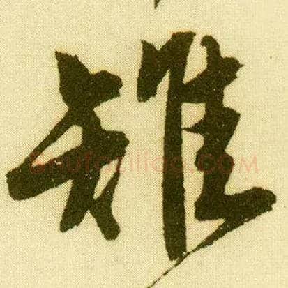 雉毛笔行书写法,摘自明唐寅落花诗册