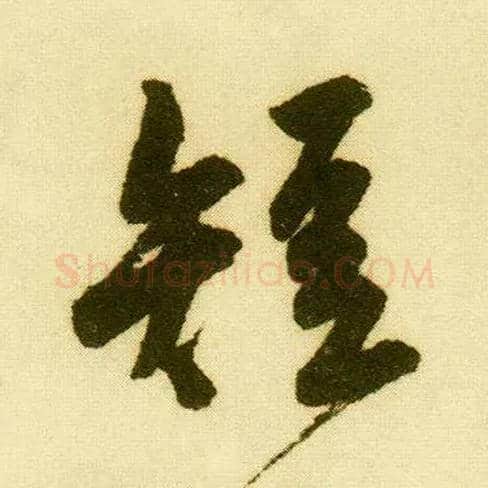 短毛笔行书写法,摘自明唐寅落花诗册