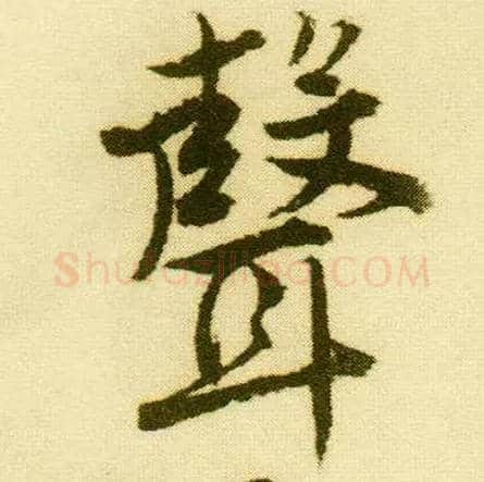 聲毛笔行书写法,摘自明唐寅落花诗册