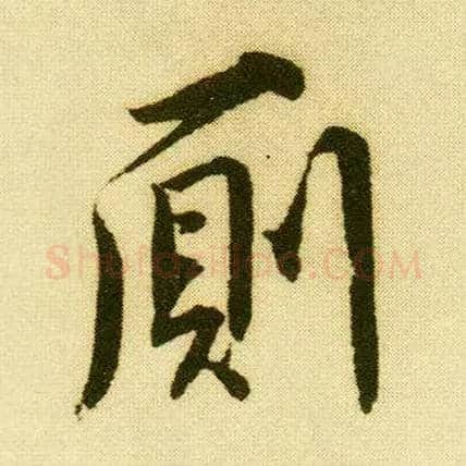 厕毛笔行书写法,摘自明唐寅落花诗册