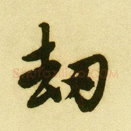 劫毛笔行书写法,摘自明唐寅落花诗册