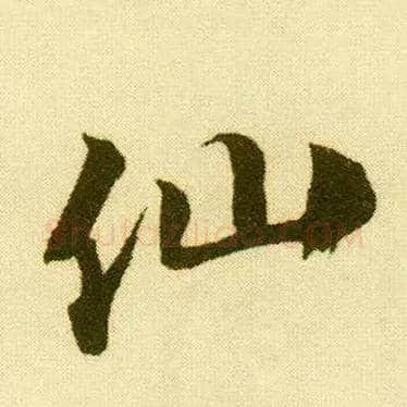 仙毛笔行书写法,摘自明唐寅落花诗册