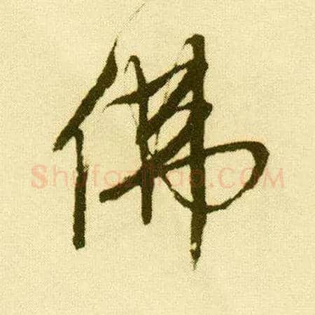 佛毛笔行书写法,摘自明唐寅落花诗册