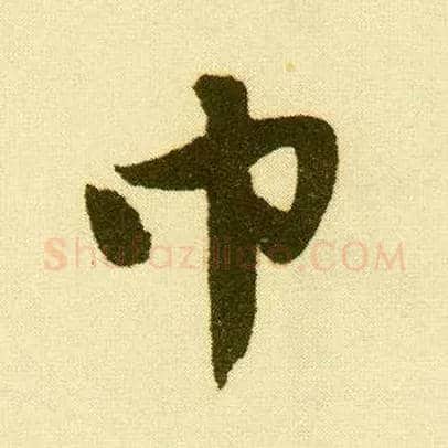巾毛笔行书写法,摘自明唐寅落花诗册