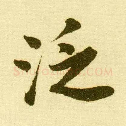 泛毛笔行书写法,摘自明唐寅落花诗册