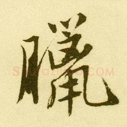 腊毛笔行书写法,摘自明唐寅落花诗册