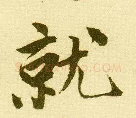 就毛笔行书写法,摘自明唐寅落花诗册