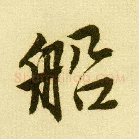 船毛笔行书写法,摘自明唐寅落花诗册