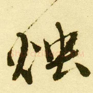 烛毛笔行书写法,摘自明唐寅落花诗册