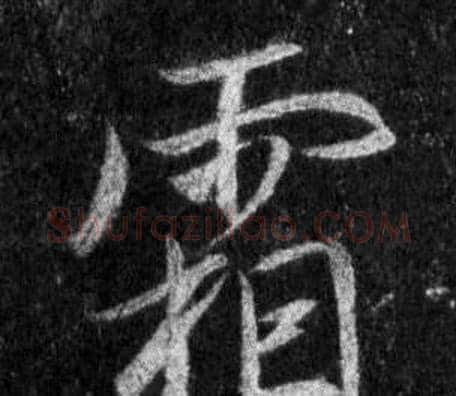 霜字王羲之毛笔行书写法,摘自怀仁集圣教序