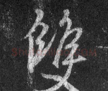 雙字王羲之毛笔行书写法,摘自怀仁集圣教序