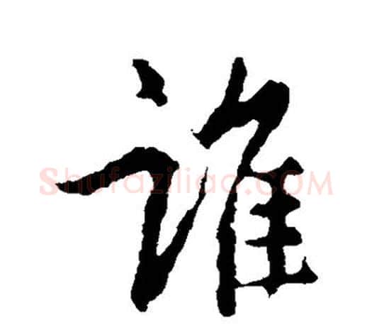 谁字王羲之毛笔行书写法,摘自王羲之毛笔行书作品
