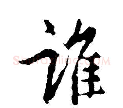 誰字王羲之毛笔行书写法,摘自王羲之毛笔行书作品