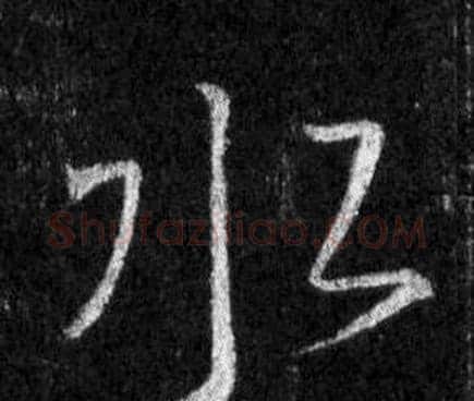 水字王羲之毛笔行书写法,摘自怀仁集圣教序