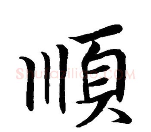 顺字王羲之毛笔行书写法,摘自王羲之毛笔行书作品