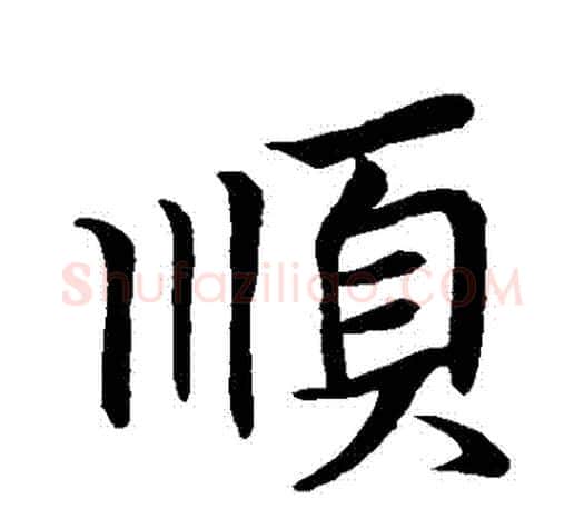 順字王羲之毛笔行书写法,摘自王羲之毛笔行书作品
