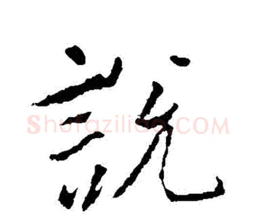 説字王羲之毛笔行书写法,摘自王羲之毛笔行书作品