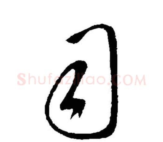 司字王羲之毛笔行书写法,摘自王羲之毛笔行书作品