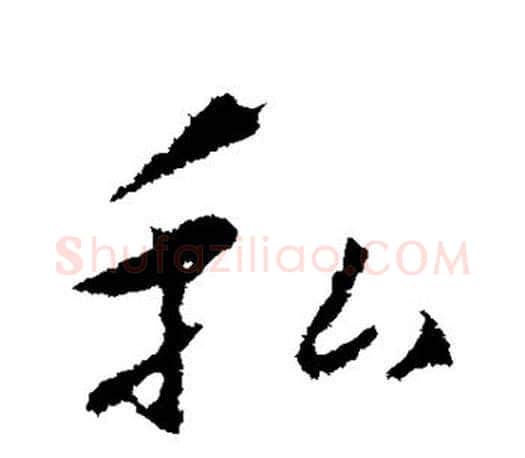 私字王羲之毛笔行书写法,摘自王羲之毛笔行书作品