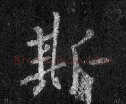 斯字王羲之毛笔行书写法,摘自怀仁集圣教序