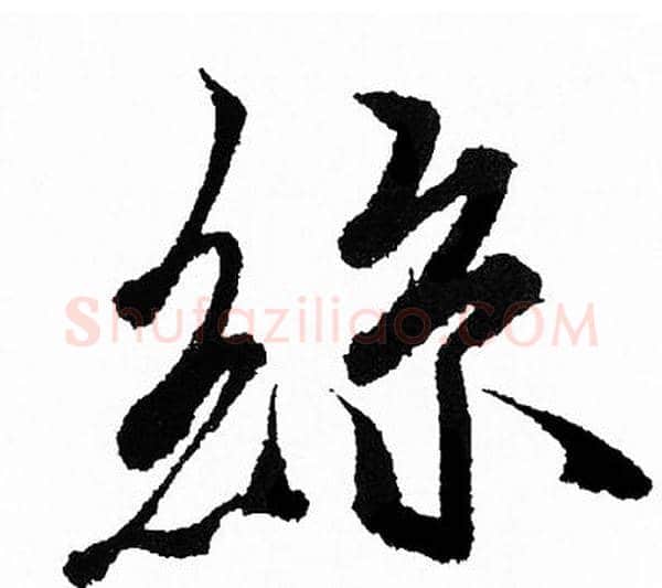 絲字王羲之毛笔行书写法,摘自王羲之毛笔行书作品