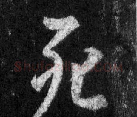 死字王羲之毛笔行书写法,摘自怀仁集圣教序
