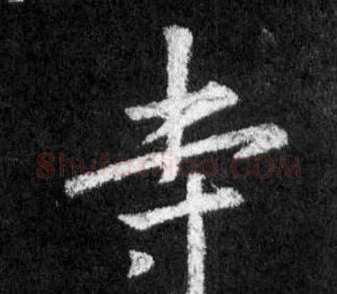 寺字王羲之毛笔行书写法,摘自怀仁集圣教序