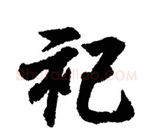 祀字王羲之毛笔行书写法,摘自王羲之毛笔行书作品