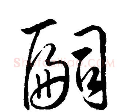 嗣字王羲之毛笔行书写法,摘自王羲之毛笔行书作品