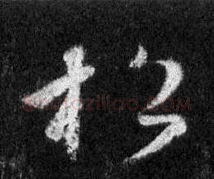 松字王羲之毛笔行书写法,摘自怀仁集圣教序