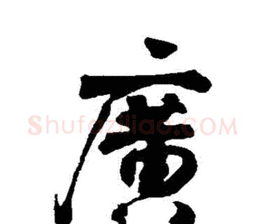 廣字李煜毛笔行书书法写法,摘自李煜毛笔行书书法作品