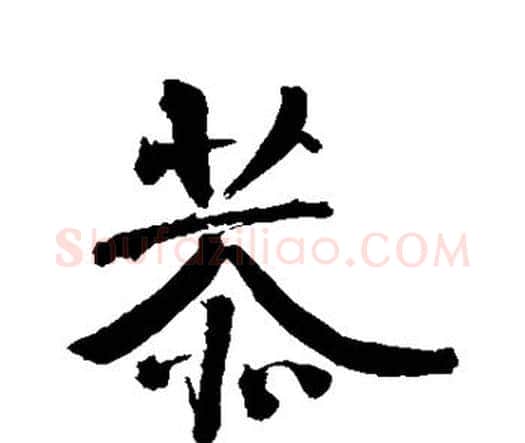 恭字李煜毛笔行书书法写法,摘自李煜毛笔行书书法作品