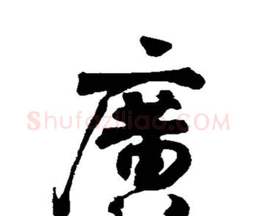 广字李煜毛笔行书书法写法,摘自李煜毛笔行书书法作品