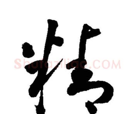 精字李煜毛笔行书书法写法,摘自李煜毛笔行书书法作品