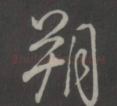 朔字弘历(乾隆)毛笔行书书法写法,摘自临董其昌仿柳公权书兰亭诗