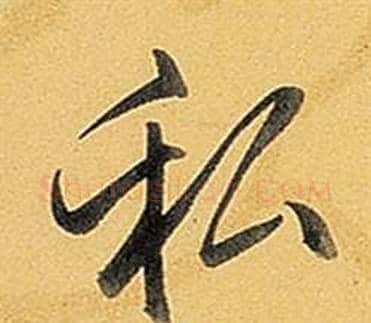 私字弘历(乾隆)毛笔行书书法写法,摘自题董其昌告身帖
