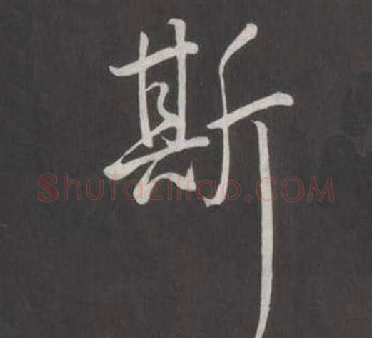 斯字弘历(乾隆)毛笔行书书法写法,摘自临董其昌仿柳公权书兰亭诗